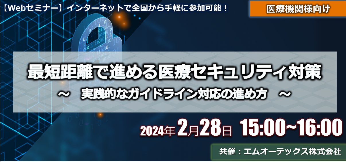 ２月２８日【Webセミナー】最短距離で進める医療セキュリティ対策 ～実践的なガイドライン対応の進め方～